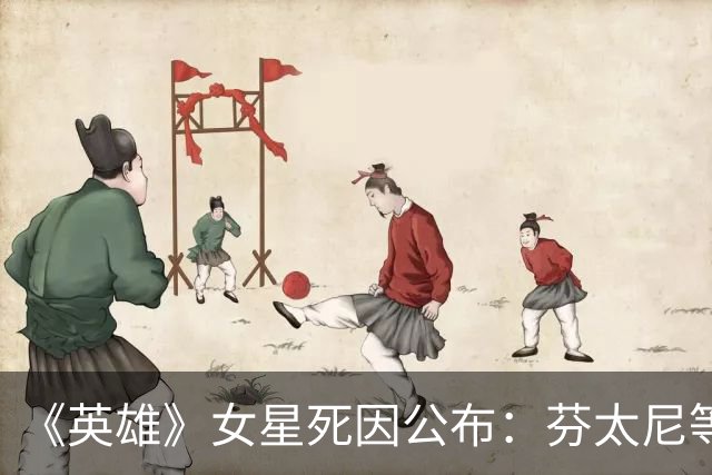 《英雄》女星死因公布：芬太尼等5种药物，年仅36岁