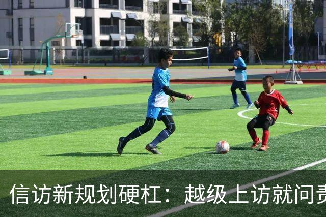 信访新规划硬杠：越级上访就问责，可如果基层不受理，去哪说理去