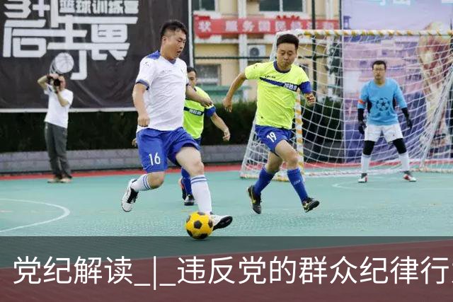 党纪解读 | 违反党的群众纪律行为