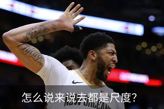 怎么说来说去都是尺度？