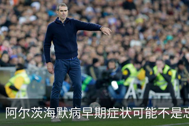 阿尔茨海默病早期症状可能不是忘事，而是...... | 世界阿尔茨海默病日