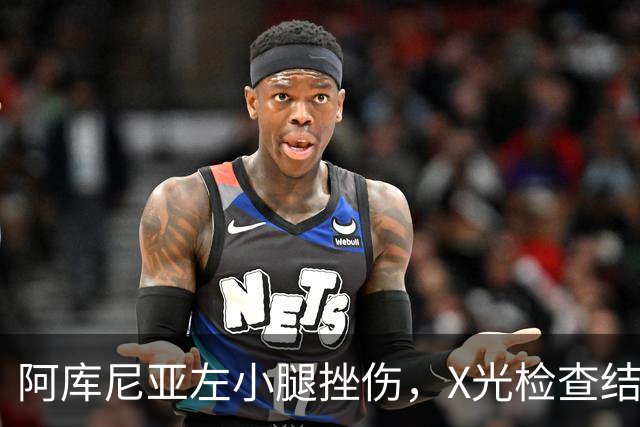 阿库尼亚左小腿挫伤，X光检查结果为阴性