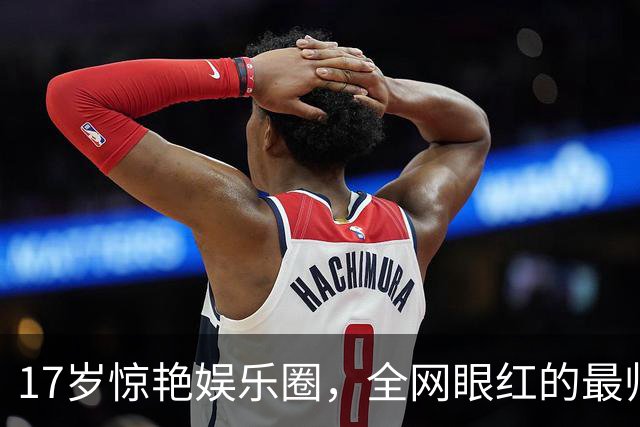 17岁惊艳娱乐圈，全网眼红的最帅星二代，去世了...